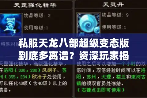 私服天龙八部超级变态版到底多离谱？资深玩家揭秘零门槛秒升999级攻略