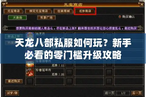 天龙八部私服如何玩？新手必看的零门槛升级攻略
