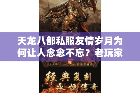 天龙八部私服友情岁月为何让人念念不忘？老玩家实测三大生存法则