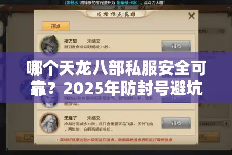 哪个天龙八部私服安全可靠？2025年防封号避坑指南