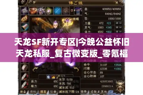 天龙SF新开专区|今晚公益怀旧天龙私服_复古微变版_零氪福利推荐