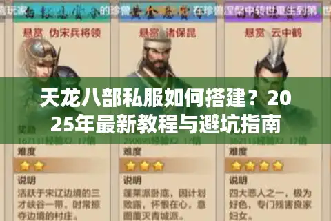 天龙八部私服如何搭建？2025年最新教程与避坑指南