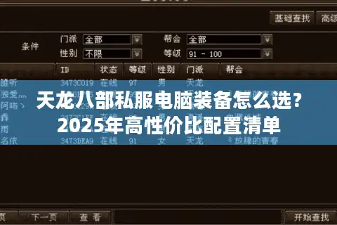 天龙八部私服电脑装备怎么选？2025年高性价比配置清单