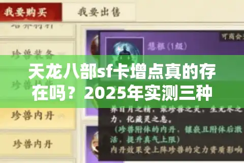 天龙八部sf卡增点真的存在吗？2025年实测三种突破战力瓶颈方法