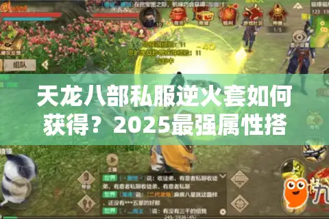 天龙八部私服逆火套如何获得？2025最强属性搭配攻略
