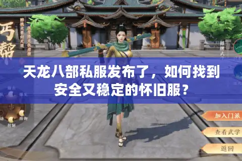 天龙八部私服发布了，如何找到安全又稳定的怀旧服？