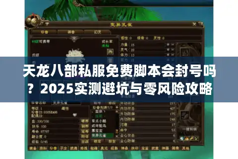 天龙八部私服免费脚本会封号吗？2025实测避坑与零风险攻略