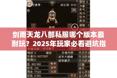 剑雨天龙八部私服哪个版本最耐玩？2025年玩家必看避坑指南