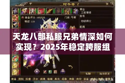 天龙八部私服兄弟情深如何实现？2025年稳定跨服组队攻略