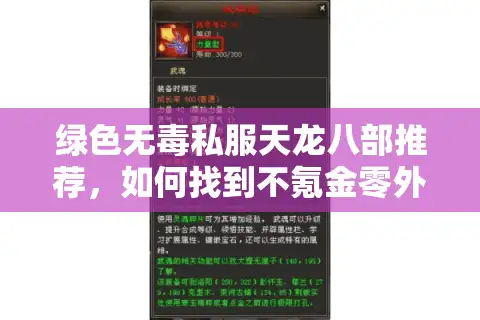 绿色无毒私服天龙八部推荐，如何找到不氪金零外挂的纯净江湖？