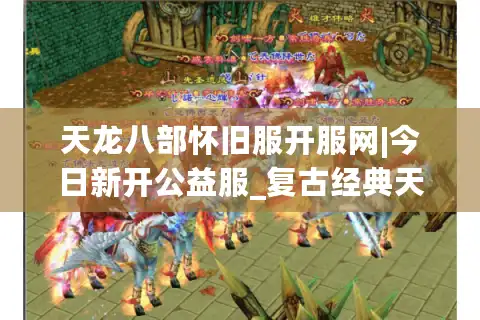 天龙八部怀旧服开服网|今日新开公益服_复古经典天龙私服_独家手工服推荐