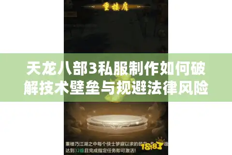 天龙八部3私服制作如何破解技术壁垒与规避法律风险？