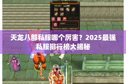 天龙八部私服哪个厉害？2025最强私服排行榜大揭秘