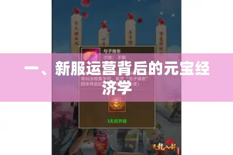 一、新服运营背后的元宝经济学