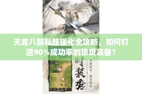 天龙八部私服强化全攻略，如何打造90%成功率的顶级装备？