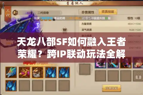 天龙八部SF如何融入王者荣耀?跨IP联动玩法全解析 天龙八部SF如何融入王者荣耀?跨IP联动玩法全解析