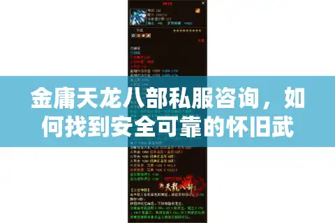 金庸天龙八部私服咨询，如何找到安全可靠的怀旧武侠服？