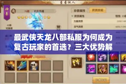 最武侠天龙八部私服为何成为复古玩家的首选？三大优势解析