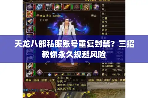 天龙八部私服账号重复封禁？三招教你永久规避风险