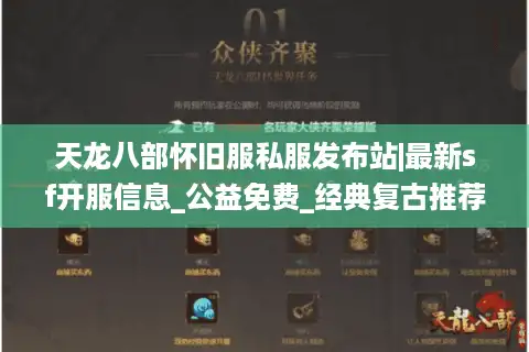 天龙八部怀旧服私服发布站|最新sf开服信息_公益免费_经典复古推荐