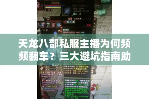 天龙八部私服主播为何频频翻车？三大避坑指南助你安全入局