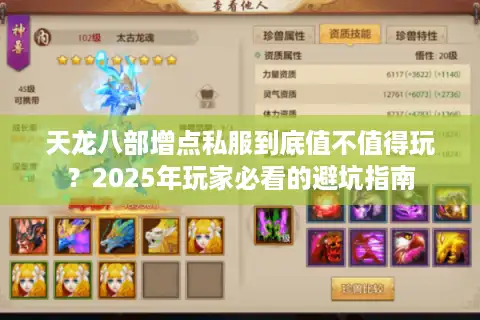 天龙八部增点私服到底值不值得玩？2025年玩家必看的避坑指南