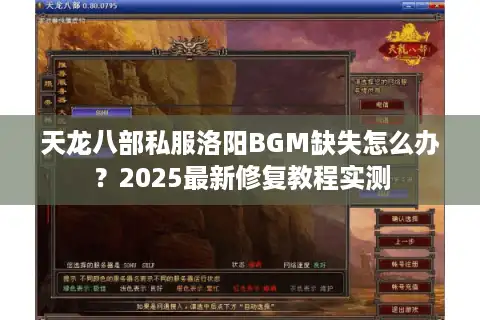 天龙八部私服洛阳BGM缺失怎么办？2025最新修复教程实测