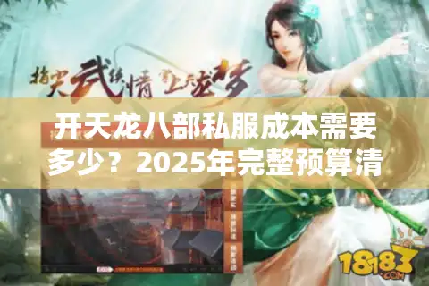 开天龙八部私服成本需要多少？2025年完整预算清单揭秘