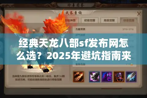 经典天龙八部sf发布网怎么选？2025年避坑指南来了