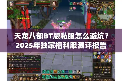 天龙八部BT版私服怎么避坑？2025年独家福利服测评报告