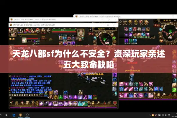 天龙八部sf为什么不安全？资深玩家亲述五大致命缺陷