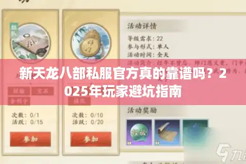 新天龙八部私服官方真的靠谱吗？2025年玩家避坑指南