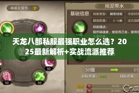 天龙八部私服最强职业怎么选？2025最新解析+实战流派推荐