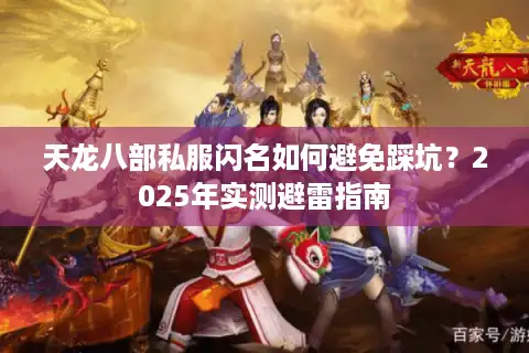 天龙八部私服闪名如何避免踩坑？2025年实测避雷指南