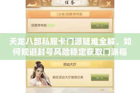 天龙八部私服卡门派疑难全解，如何规避封号风险稳定获取门派福利？