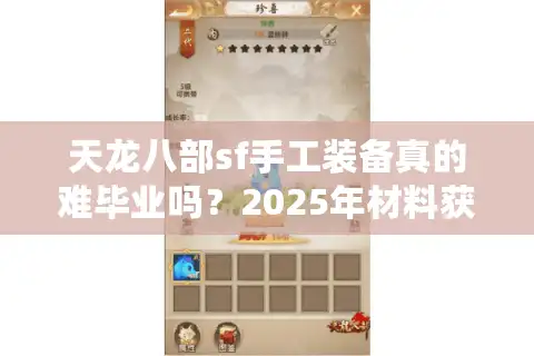 天龙八部sf手工装备真的难毕业吗？2025年材料获取效率翻倍攻略