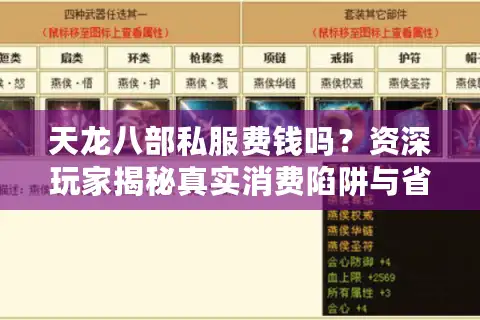 天龙八部私服费钱吗？资深玩家揭秘真实消费陷阱与省钱攻略