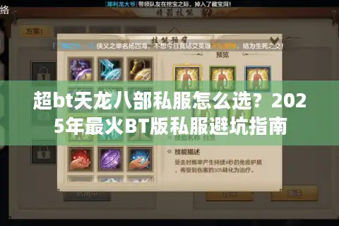 超bt天龙八部私服怎么选？2025年最火BT版私服避坑指南