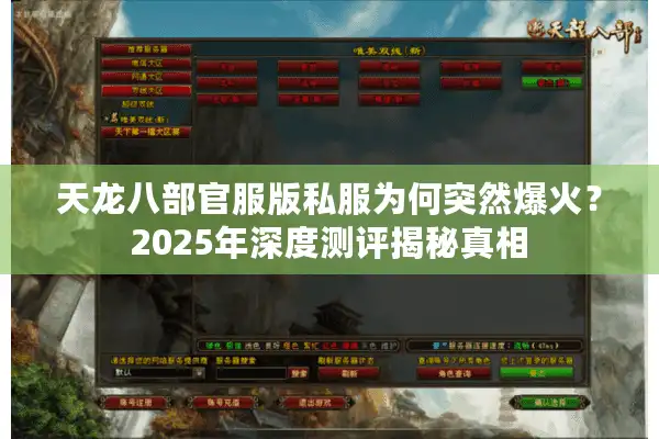天龙八部官服版私服为何突然爆火？2025年深度测评揭秘真相