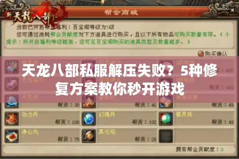 天龙八部私服解压失败？5种修复方案教你秒开游戏