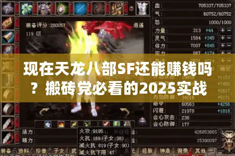 现在天龙八部SF还能赚钱吗？搬砖党必看的2025实战分析