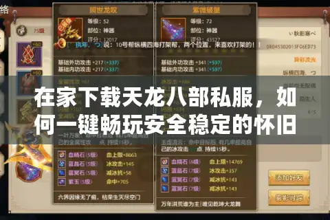 在家下载天龙八部私服，如何一键畅玩安全稳定的怀旧版本？