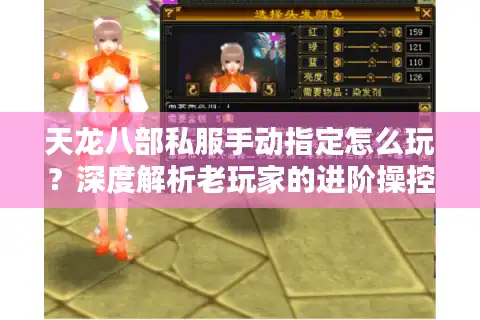 天龙八部私服手动指定怎么玩？深度解析老玩家的进阶操控指南