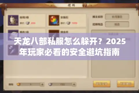 天龙八部私服怎么躲开？2025年玩家必看的安全避坑指南
