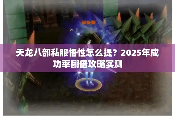 天龙八部私服悟性怎么提？2025年成功率翻倍攻略实测