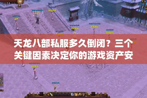 天龙八部私服多久倒闭？三个关键因素决定你的游戏资产安全