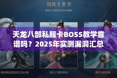 天龙八部私服卡BOSS教学靠谱吗？2025年实测漏洞汇总
