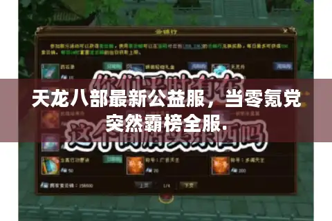 天龙八部最新公益服，当零氪党突然霸榜全服.