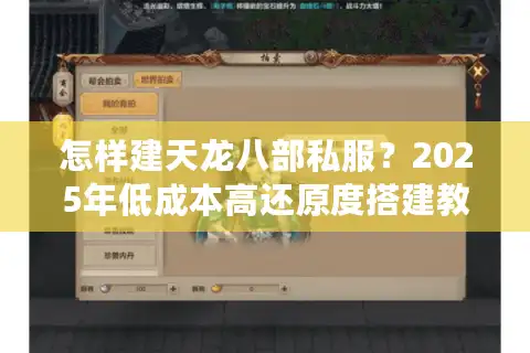 怎样建天龙八部私服？2025年低成本高还原度搭建教程
