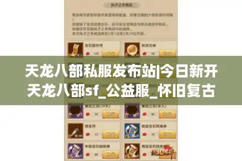 天龙八部私服发布站|今日新开天龙八部sf_公益服_怀旧复古_经典微变天龙sf推荐